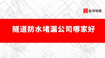 隧道防水堵漏公司怎么收費,專業(yè)堵漏公司哪家好