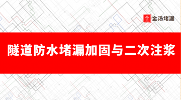 隧道防水堵漏加固,隧道二次注漿堵漏