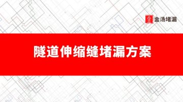 隧道伸縮縫堵漏方案,隧道頂部滲水怎么處理