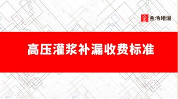 高壓灌漿補漏收費標準（高壓注漿堵漏價格）