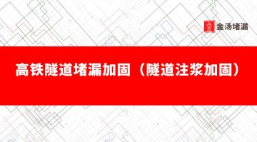 高鐵隧道堵漏加固（隧道注漿加固）