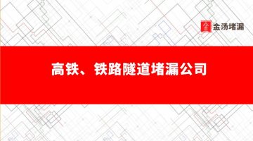 高鐵、鐵路隧道堵漏公司