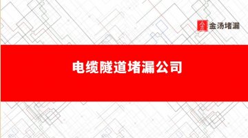 電纜隧道堵漏公司