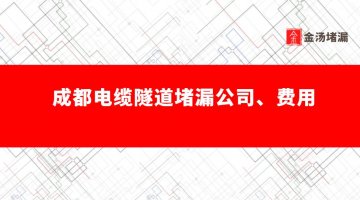 成都電纜隧道堵漏公司哪家好,怎么收費(fèi)