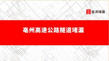 亳州高速公路隧道堵漏公司、價(jià)格