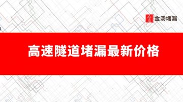 高速隧道堵漏最新價格