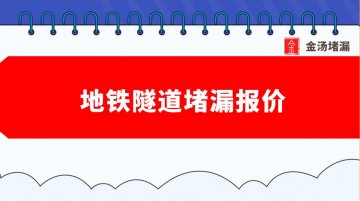 地鐵隧道堵漏報(bào)價(jià)（地鐵隧道注漿堵漏多少錢一米）