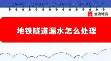 地鐵隧道堵漏（地鐵漏水怎么處理）