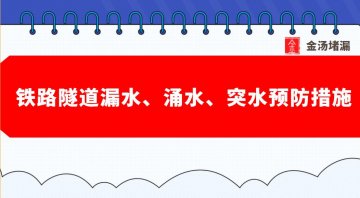 鐵路隧道漏水、涌水、突水預(yù)防措施