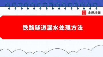 鐵路隧道漏水處理方法（隧道滲漏水危害）