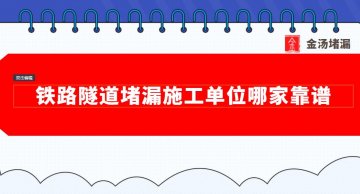 鐵路隧道堵漏施工單位哪家靠譜,價格是多少