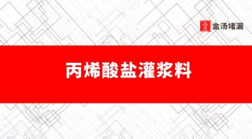 污水池防水堵漏材料「丙烯酸鹽灌漿料」的應(yīng)用