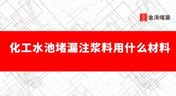 化工水池堵漏注漿料用什么材料