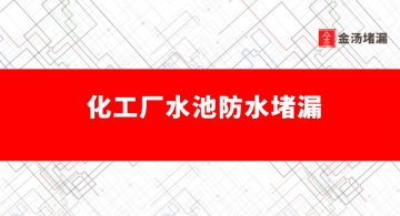 化工廠水池防水堵漏（水池堵漏方法）