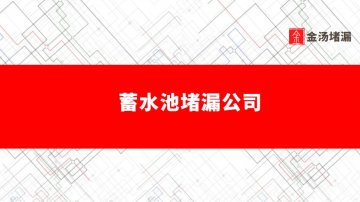 蓄水池堵漏公司（專業(yè)做防水堵漏公司）