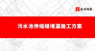 污水池伸縮縫堵漏施工方案（伸縮縫補漏實用方法）