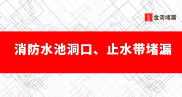 消防水池洞口、止水帶滲漏水怎么堵漏