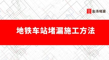 地鐵車站堵漏施工方法（車站主體結(jié)構(gòu)堵漏方案）