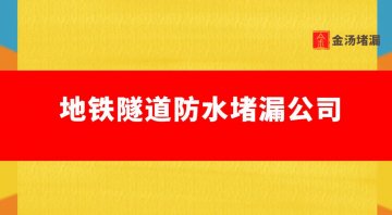 地鐵隧道防水堵漏公司（專業(yè)隧道防水堵漏公司）