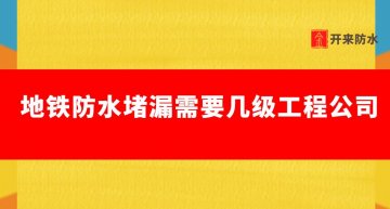 地鐵防水堵漏需要幾級(jí)工程公司