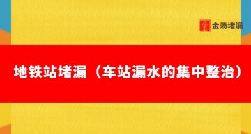 地鐵站堵漏（車站漏水的集中整治）