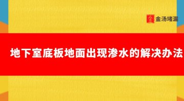 地下室地面往上滲水怎么處理（地下室底板滲水怎么辦）