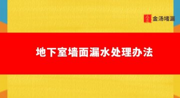 地下室墻面漏水處理辦法（墻面大面積滲水怎么辦）