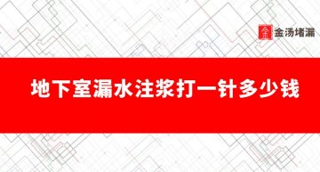 地下室高壓注漿堵漏最新報價（漏水注漿打一針多少錢）