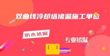 雙曲線冷卻塔堵漏施工單位（國內(nèi)專業(yè)的冷卻塔堵漏公司）