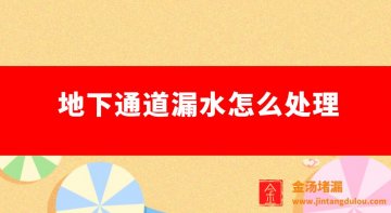 地下通道漏水怎么處理（地下通道積水怎么辦）