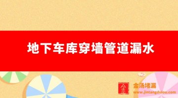 地下車庫穿墻管道漏水(地下室電纜管漏水怎么處理)