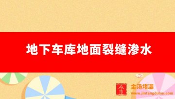 地下車庫地面裂縫滲水（地下室地坪裂縫怎么修補(bǔ)最好）