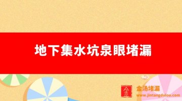 地下車庫集水坑泉眼堵漏（地下泉眼怎樣堵漏）