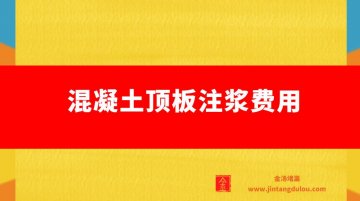 混凝土頂板注漿費(fèi)用（頂板滲漏注漿每平米打多少針）