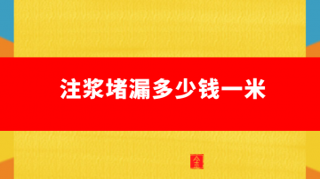 注漿堵漏多少錢一米（專業(yè)補(bǔ)漏怎么收費(fèi)）