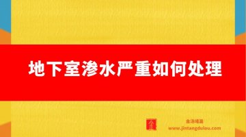 地下室滲水嚴(yán)重如何處理（地下室漏水最先進(jìn)的處理方案）