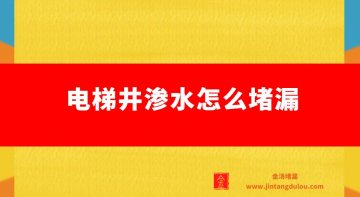 電梯井滲水怎么堵漏,報(bào)價(jià)大概多少錢