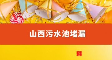 山西污水池堵漏（山西污水處理池堵漏公司）