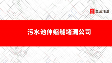 污水池堵漏可以帶水嗎,污水池帶水堵漏方案來(lái)了