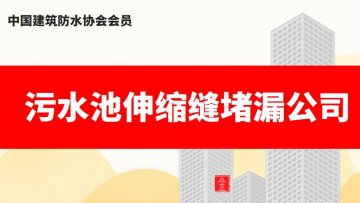 污水池伸縮縫堵漏公司哪家好,怎么收費