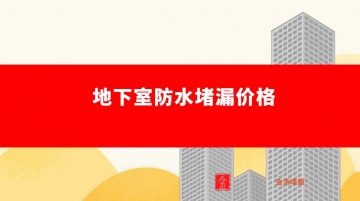 地下室防水堵漏價格（2021最新報價）