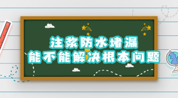 注漿防水堵漏能不能解決根本問題（注漿堵漏能保幾年）