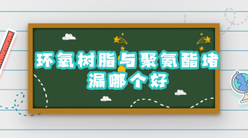 環(huán)氧樹脂與聚氨酯堵漏哪個好「深度解讀」