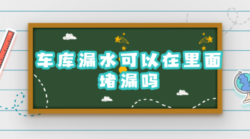 車庫(kù)漏水可以在里面堵漏嗎（車庫(kù)漏水怎么處理）