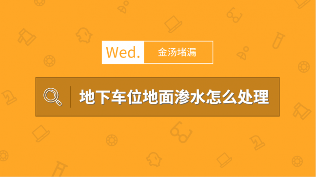 地下車位地面滲水怎么處理(2種情況快速解決問題)