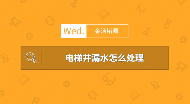 電梯井漏水怎么處理(超專業(yè)的電梯井堵漏方案)