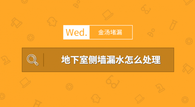 地下室側(cè)墻漏水怎么處理(文字+視頻教學(xué)技術(shù))