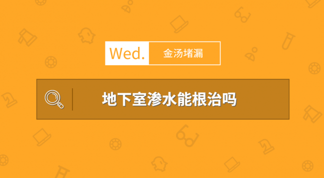 地下室滲水能根治嗎？解決地下室漏水的方法有哪些？