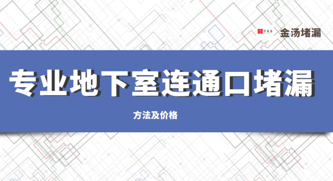 ?地下室連通口堵漏(連通口漏水維修方法與價(jià)格)