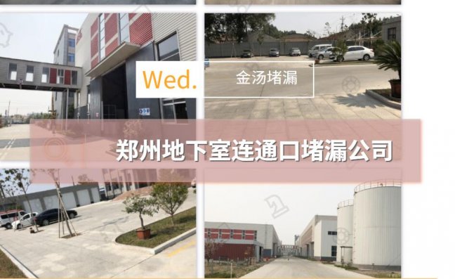 鄭州地下室連通口堵漏公司(鄭州維修連通口漏水的企業(yè))